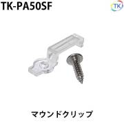 取付部品 幅12mmテープライト LEDテープライト・LEDシリコンライト用 マウントクリップ ネジ付【メール便配送は代引き・日時指定不可】