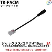 ジャックメス-コネクタ　幅10mmLEDテープライト・シリコンライト用　外径5.5mm×内径2.1mm DC12-24V使用可能【メール便配送は代引き・日時指定不可】
