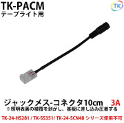 ジャックメス-コネクタ　幅10mmLEDテープライト・シリコンライト用　外径5.5mm×内径2.1mm DC12-24V使用可能【メール便配送は代引き・日時指定不可】
