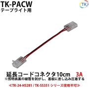 延長コードコネクタ 幅10mmテープライト用延長コネクター(2Pin用）　LEDテープライト・LEDシリコンライト用 DC12～24V使用可能　【メール便配送は代引き・日時指定不可】