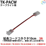 延長コードコネクタ 幅10mmテープライト用延長コネクター(2Pin用）　LEDテープライト・LEDシリコンライト用 DC12～24V使用可能　【メール便配送は代引き・日時指定不可】