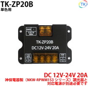 調光スレーバ TK-ZP20B ※対応調光器NKW-RPWM1S3 シリーズ 神保電器製