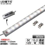 LED棚下灯 LED棚下ライト TK-12V-1200-55K 昼白色(5500K) 適用棚1200mm マグネット(磁石)・取付金具付 調光可能 スリムライト 棚下照明 両端ジャック付外径5.5mm×内径2.1mm ※点灯するには別途ACアダプターが必要です