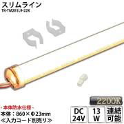 防水仕様 業務用 スリムライト TK-TM281L9-22K プレミアムゴールド 電球色(2200K) 適用棚900mm 取付金具付 調光可能 冷蔵什器 棚下ライト 棚下照明 LED シームレス 看板 サイン 冷蔵 冷凍ケース LEDモジュール 両端防水コネクタ付 ※点灯するには別途ACアダプターが必要です