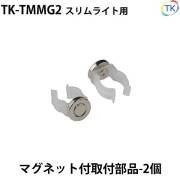 スリムライト 磁石付取付部品 2個
