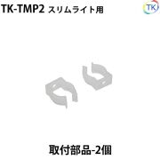 スリムライト 取付部品 2個　※メール便配送は代引き・日時指定不可