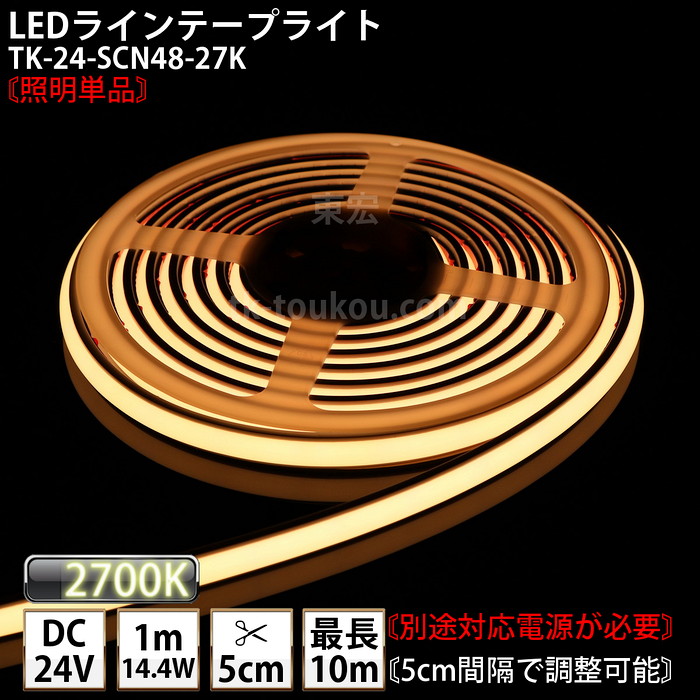 LEDラインテープライト DMフレックス TK-24-SCN48-27K 電球色(2700K) 単色 IP67 DC24V 屋外使用可能 ジャック付外径5.5mm×内径2.1mm DIY ※点灯するには別途電源が必要です