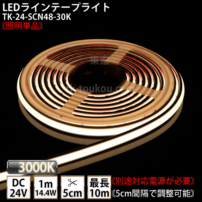 LEDラインテープライト DMフレックス TK-24-SCN48-30K 電球色(3000K) 単色 IP67 DC24V 屋外使用可能 ジャック付外径5.5mm×内径2.1mm DIY ※点灯するには別途電源が必要です