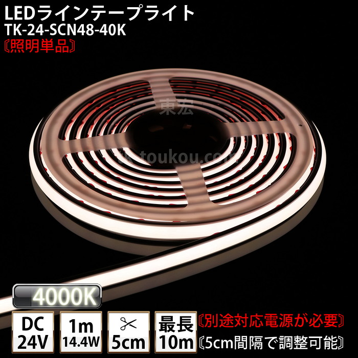 LEDラインテープライト DMフレックス TK-24-SCN48-40K 温白色(4000K) 単色 IP67 DC24V 屋外使用可能 ジャック付外径5.5mm×内径2.1mm DIY ※点灯するには別途電源が必要です