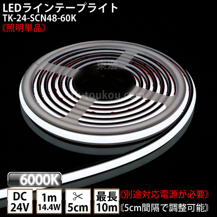 LEDラインテープライト DMフレックス TK-24-SCN48-60K 白色(6000K) 単色 IP67 DC24V 屋外使用可能 ジャック付外径5.5mm×内径2.1mm DIY ※点灯するには別途電源が必要です