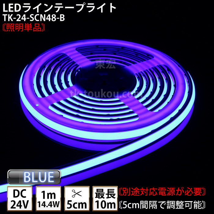LEDラインテープライト DMフレックス TK-24-SCN48-B 青色 単色 IP67 DC24V 屋外使用可能 ジャック付外径5.5mm×内径2.1mm DIY ※点灯するには別途電源が必要です
