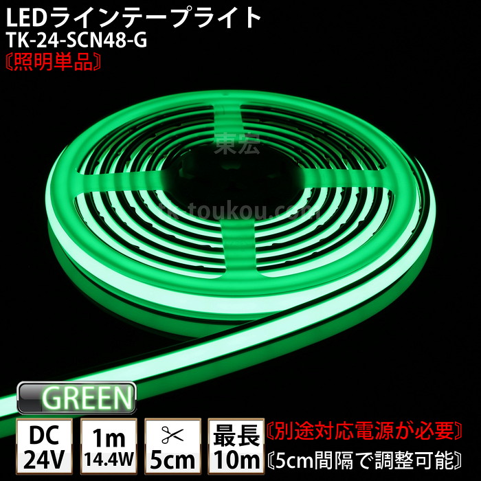 LEDラインテープライト DMフレックス TK-24-SCN48-G 緑色 単色 IP67 DC24V 屋外使用可能 ジャック付外径5.5mm×内径2.1mm DIY ※点灯するには別途電源が必要です