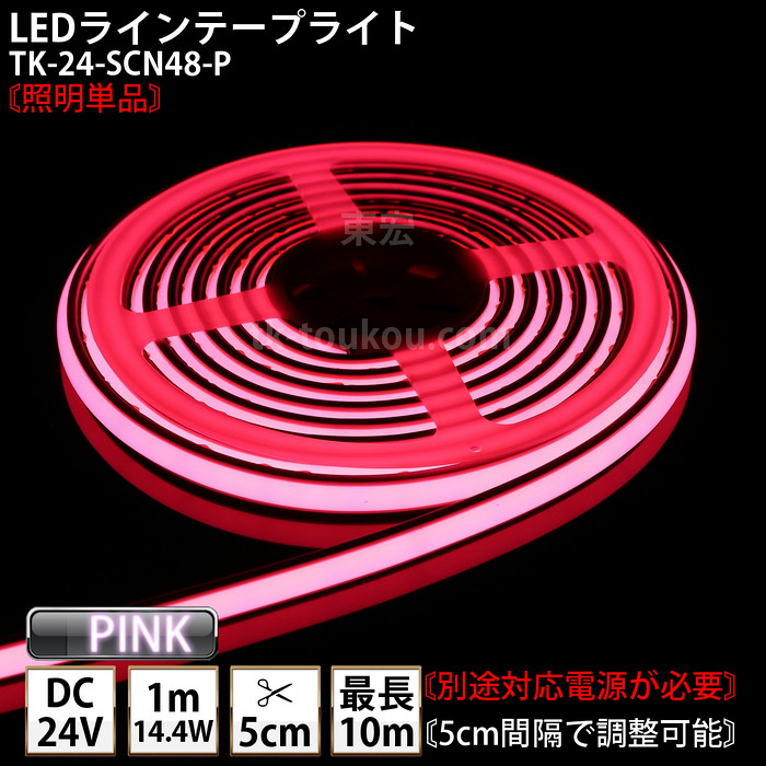 LEDラインテープライト DMフレックス TK-24-SCN48-P ピンク色 単色 IP67 DC24V 屋外使用可能 ジャック付外径5.5mm×内径2.1mm DIY ※点灯するには別途電源が必要です