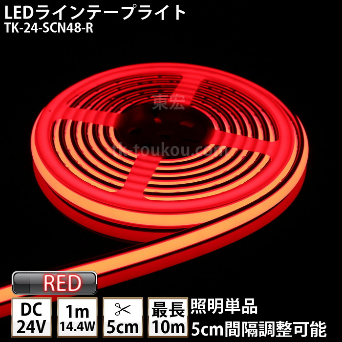 LEDラインテープライト DMフレックス TK-24-SCN48-R 赤色 単色 IP67 DC24V 屋外使用可能 ジャック付外径5.5mm×内径2.1mm DIY ※点灯するには別途電源が必要です