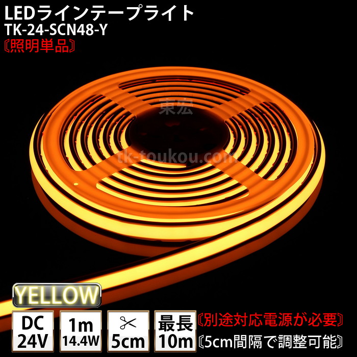 LEDラインテープライト DMフレックス TK-24-SCN48-Y 黄色 単色 IP67 DC24V 屋外使用可能 ジャック付外径5.5mm×内径2.1mm DIY ※点灯するには別途電源が必要です