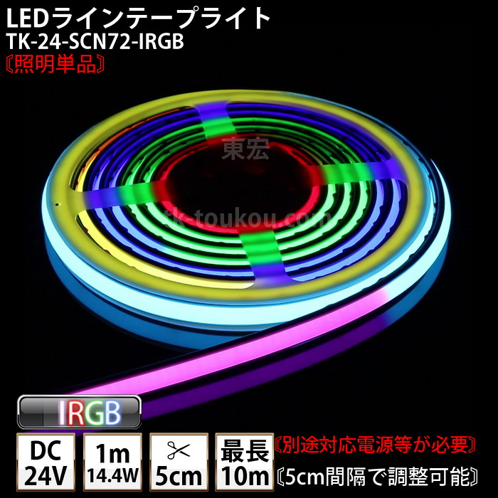 LEDラインテープライト DMフレックス TK-24-SCN72-IRGB  IP67 流れフルカラー DC24V 屋外使用可能 3芯線1m DIY ※点灯は別途送信部/受信器/電源等が必要