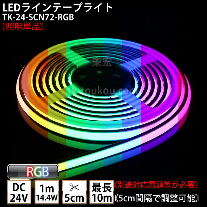 LEDラインテープライト DMフレックス TK-24-SCN72-RGB  IP67 フルカラー DC24V 屋外使用可能 4芯線 DIY ※点灯は別途送信部/受信器/電源等がが必要