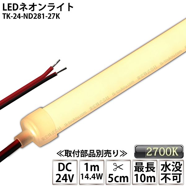LEDネオンライト TK-24-ND281-27K 電球色(2700K)  単色 IP67 DC24V 屋外使用可能 水没不可 DIY ※点灯するには別途電源が必要です