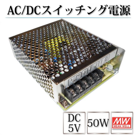 AC/DCスイッチング電源 NES-50-5 5V DC5V 10A 50W 室内用 業務/産業用 電源ユニット NESー50ー5 NES－50－5 NES-50W-5V