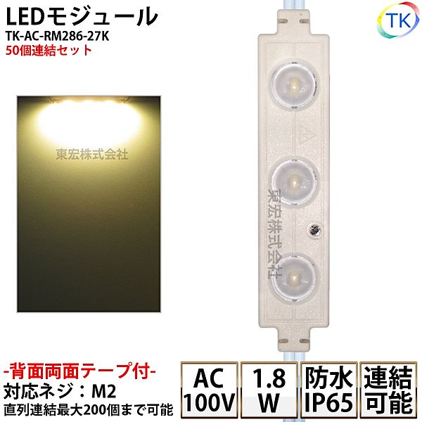 LEDモジュール TK-AC-RM286-27K 長方形 防水 100V直結タイプ 消費電力1.8W 電球色相当 100Vモジュール コンパクト スリム 3灯タイプ 内照アクリル FF看板 薄型 50個