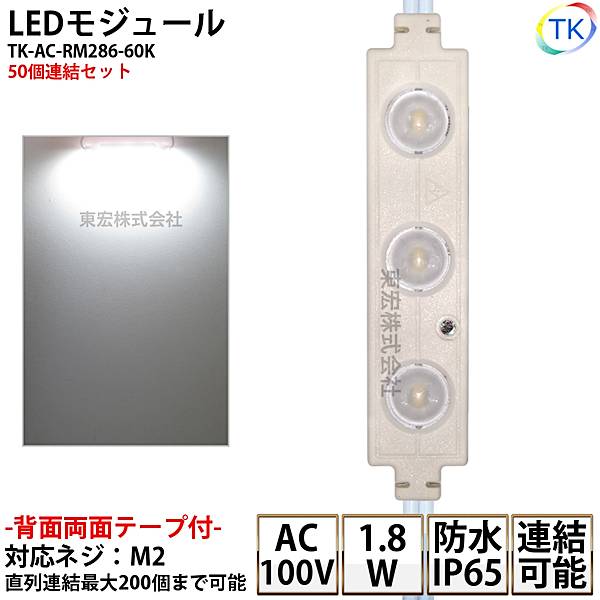 LEDモジュール TK-AC-RM286-60K 長方形 防水 100V直結タイプ ホワイト 消費電力1.8W 昼光色相当 100Vモジュール コンパクト スリム 3灯タイプ 内照アクリル FF看板 薄型 50個