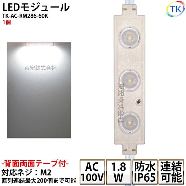 LEDモジュール TK-AC-RM286-60K 長方形 防水 100V直結タイプ ホワイト 消費電力1.8W 昼光色相当 100Vモジュール コンパクト スリム 3灯タイプ 内照アクリル FF看板 薄型