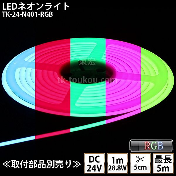 LEDネオンライト TK-24-N401-RGB RGB IP67 DC24V 屋外使用可能 4芯線 DIY ※点灯は別途送信部/受信器/電源/取付部品等がが必要