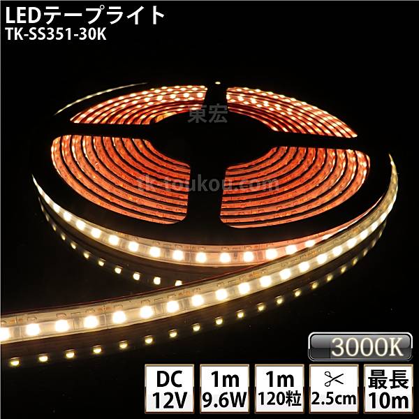 LEDテープライト シリコンチューブ TK-SS351-30K 電球色(3000K) 120粒/m 単色 IP67 DC12V 屋外使用可能 ジャック付外径5.5mm×内径2.1mm DIY ※点灯するには別途電源が必要です