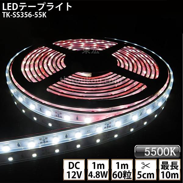 LEDテープライト シリコンチューブ TK-SS356-55K 白色(5500K) 60粒/m 単色 DC12V 屋外使用可能 ジャック付外径5.5mm×内径2.1mm DIY ※点灯するには別途電源が必要です