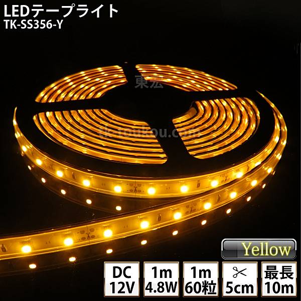 LEDテープライト シリコンチューブ TK-SS356-Y 黄色 60粒/m 単色 DC12V 屋外使用可能 ジャック付外径5.5mm×内径2.1mm DIY ※点灯するには別途電源が必要です