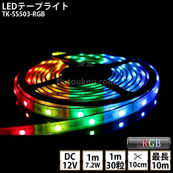 LEDテープライト シリコンチューブ TK-SS503-RGB フルカラー 30粒/m DC12V 屋外使用可能 4芯線 DIY ※点灯は別途送信部/受信器/電源等がが必要