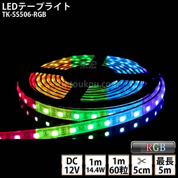 LEDテープライト シリコンチューブ TK-SS506-RGB フルカラー 60粒/m DC12V 屋外使用可能 4芯線 DIY ※点灯は別途送信部/受信器/電源等がが必要