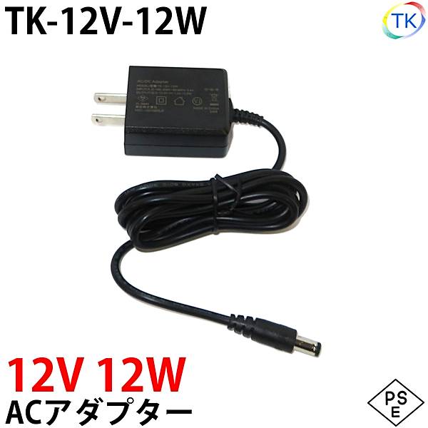 電源ACアダプター TK-12V-12W 12V DC12V 1A 12W 室内用 LEDテープライト・棚下灯(棚下ライト)用 ジャック外径5.5mm×内径2.1mm 防犯カメラ 監視カメラ