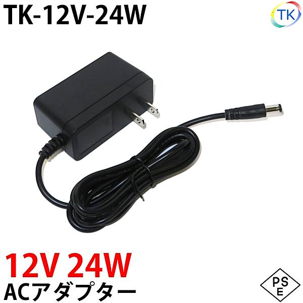 電源ACアダプター TK-12V-24W 12V DC12V 2A 24W 室内用 LEDテープライト・棚下灯(棚下ライト)用 ジャック外径5.5mm×内径2.1mm 防犯カメラ 監視カメラ