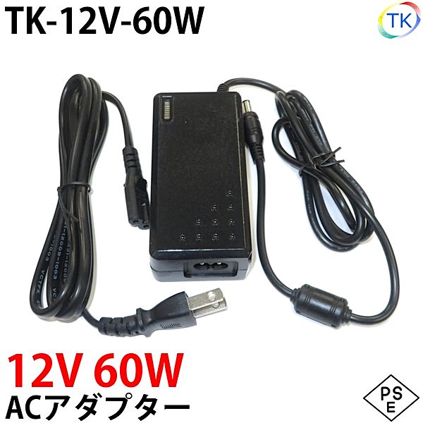 電源ACアダプター TK-12V-60W 12V DC12V 5A 60W 室内用 LEDテープライト・棚下灯(棚下ライト)用 ジャック外径5.5mm×内径2.1mm 防犯カメラ 監視カメラ