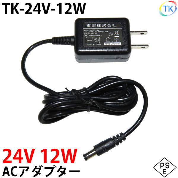 電源ACアダプター TK-24V-12W 24V DC24V 0.5A 12W 室内用 LEDテープライト ジャック外径5.5mm×内径2.1mm