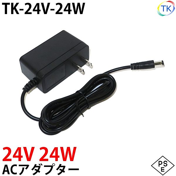 電源ACアダプター TK-24V-24W 24V DC24V 1A 24W 室内用 LEDテープライト ジャック外径5.5mm×内径2.1mm