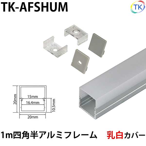 テープライト アルミバーライト用 四角半アルミフレーム1m 乳白カバー　※テープライト/アルミバーライトは別売りです。