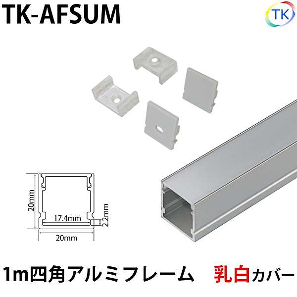 テープライト アルミバーライト用 四角アルミフレーム1m 乳白カバー　※テープライト/アルミバーライトは別売りです。