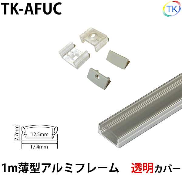 テープライト アルミバーライト用 薄型アルミフレーム1m 透明カバー　※テープライト/アルミバーライトは別売りです。