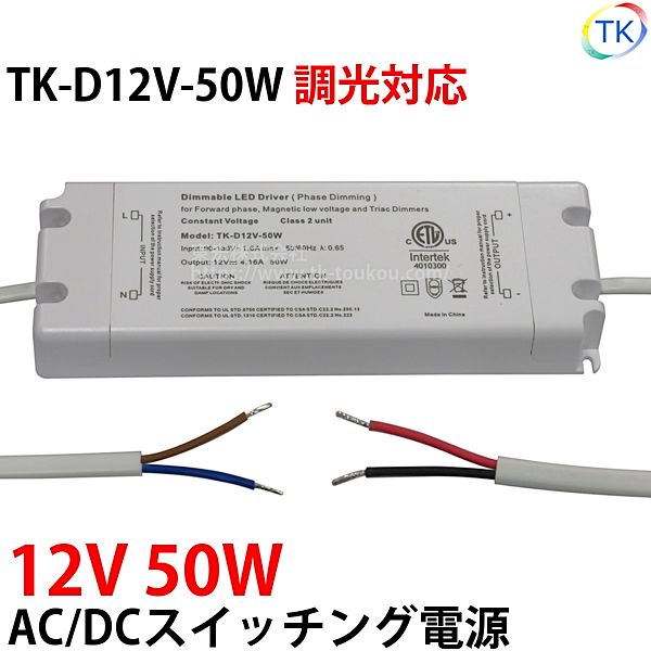 指定壁付LED調光器対応AC/DCスイッチング電源 TK-D12V-50W 12V DC12V 50W 室内用 業務/産業用 電源ユニット