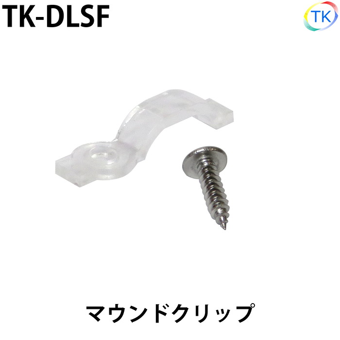 扇型取付部品 幅12mmテープライト LEDテープライト・LEDシリコンライト用 マウントクリップ ネジ付【メール便配送は代引き・日時指定不可】