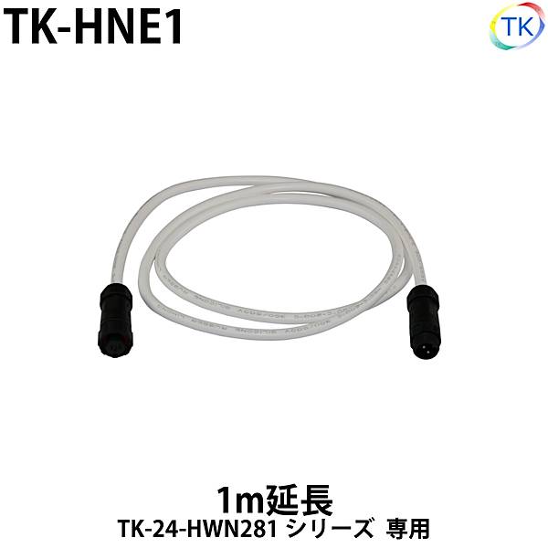 サウナネオン間接照明用 1m延長 TK-HNE1