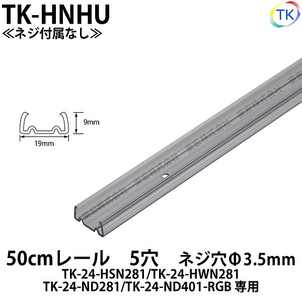 TK-24-ND281/TK-24-HSN281/TK-24-HWN281用 50cmレール 5穴 TK-HNHU ※ネジ付属なし