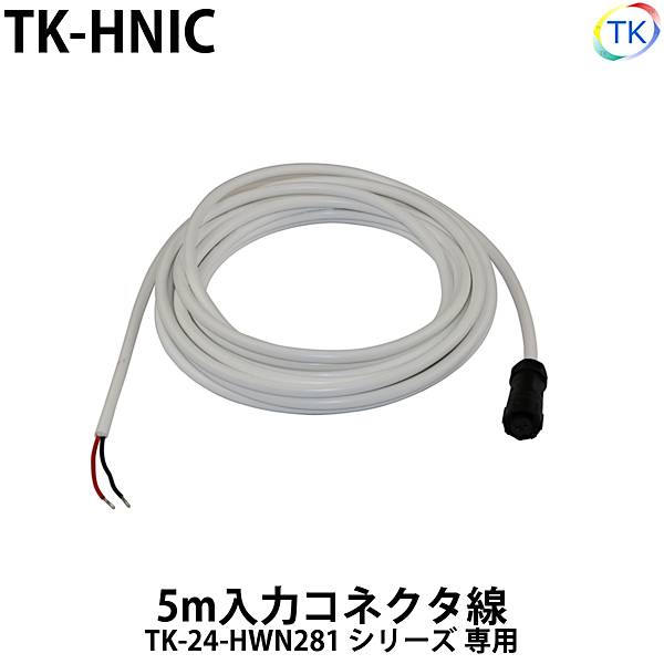サウナネオン間接照明用 5m入力コネクタ線 TK-HNIC