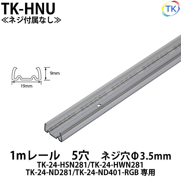 TK-24-ND281/TK-24-HSN281/TK-24-HWN281用 1mレール 5穴 TK-HNU ※ネジ付属なし