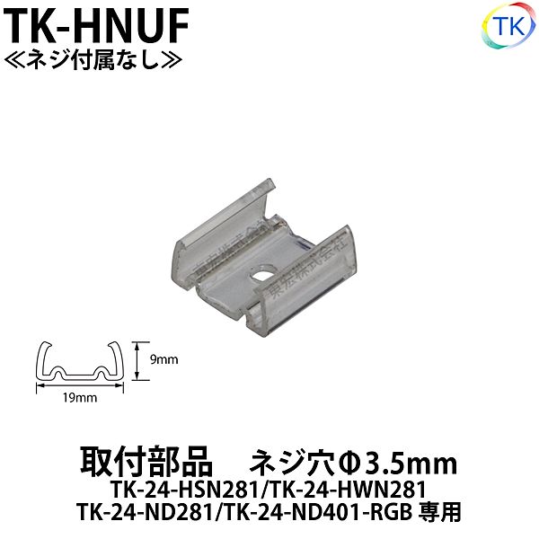 TK-24-ND281/TK-24-HSN281/TK-24-HWN281用 取付部品 TK-HNUF ※20cmに1個の取付を推奨 ※ネジ付属なし【メール便配送は代引き・日時指定不可】