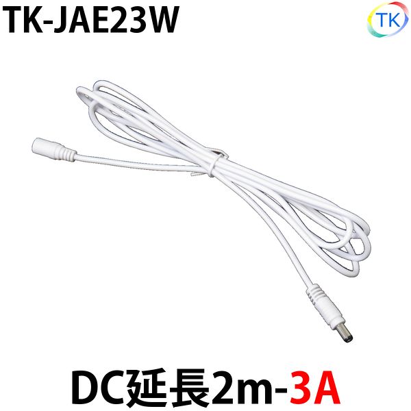 白 DC 延長2m-3A TK-JAE23W LEDテープライト LEDシリコンライト LED棚下灯 外径5.5mm×内径2.1mm DC12-24V使用可能 ※メール便配送は代引き・日時指定不可