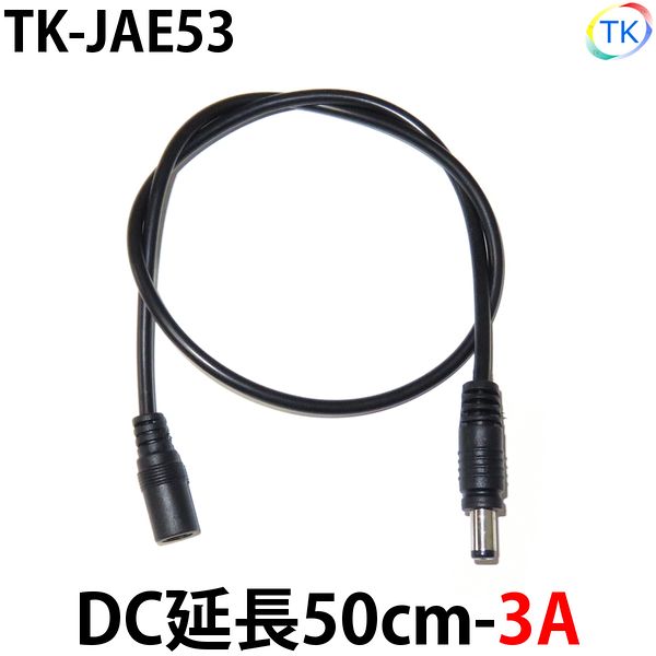 黒 DC 延長50cm-3A TK-JAE53 LEDテープライト LEDシリコンライト LED棚下灯 外径5.5mm×内径2.1mm DC12-24V使用可能　※メール便配送は代引き・日時指定不可