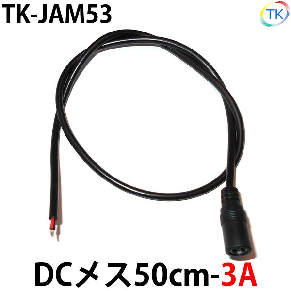 DCジャックメス50cm-3A TK-JAM53 LEDテープライト LEDシリコンライト 外径5.5mm×内径2.1mm DC12-24V使用可能 ※メール便配送は代引き・日時指定不可